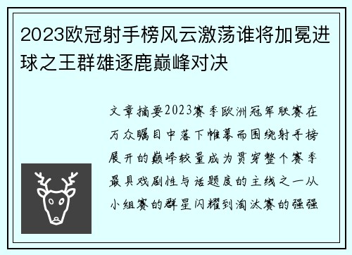 2023欧冠射手榜风云激荡谁将加冕进球之王群雄逐鹿巅峰对决 2023欧冠射手榜风云激荡谁将加冕进球之王群雄逐鹿巅峰对决