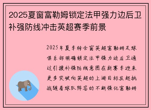 2025夏窗富勒姆锁定法甲强力边后卫补强防线冲击英超赛季前景