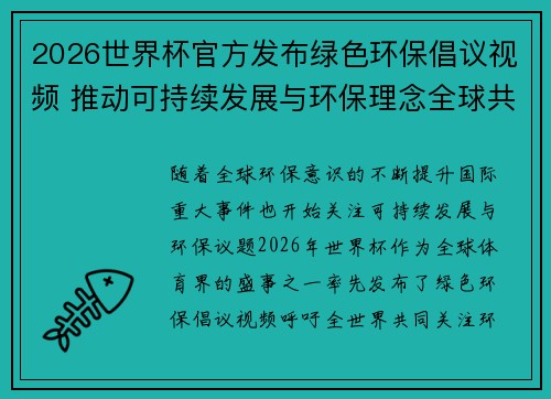 2026世界杯官方发布绿色环保倡议视频 推动可持续发展与环保理念全球共融