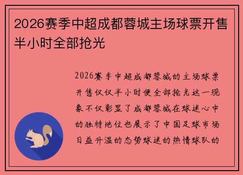 2026赛季中超成都蓉城主场球票开售半小时全部抢光
