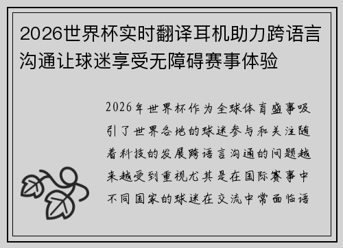 2026世界杯实时翻译耳机助力跨语言沟通让球迷享受无障碍赛事体验