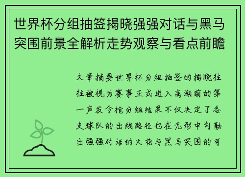世界杯分组抽签揭晓强强对话与黑马突围前景全解析走势观察与看点前瞻