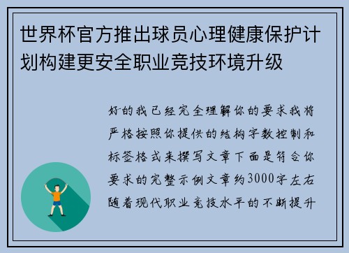 世界杯官方推出球员心理健康保护计划构建更安全职业竞技环境升级 世界杯官方推出球员心理健康保护计划构建更安全职业竞技环境升级