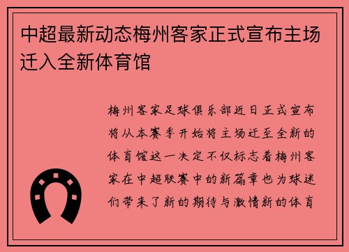 中超最新动态梅州客家正式宣布主场迁入全新体育馆 中超最新动态梅州客家正式宣布主场迁入全新体育馆