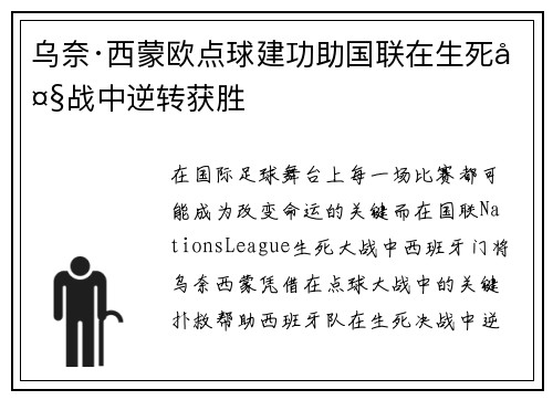 乌奈·西蒙欧点球建功助国联在生死大战中逆转获胜