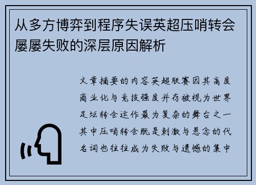 从多方博弈到程序失误英超压哨转会屡屡失败的深层原因解析 从多方博弈到程序失误英超压哨转会屡屡失败的深层原因解析