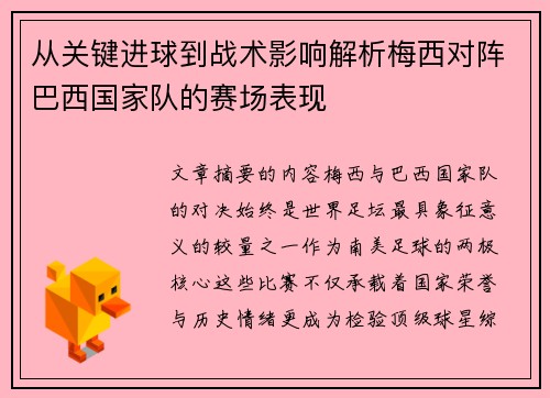 从关键进球到战术影响解析梅西对阵巴西国家队的赛场表现 从关键进球到战术影响解析梅西对阵巴西国家队的赛场表现