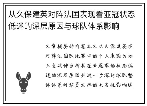 从久保建英对阵法国表现看亚冠状态低迷的深层原因与球队体系影响