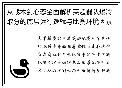 从战术到心态全面解析英超弱队爆冷取分的底层运行逻辑与比赛环境因素研究框架 从战术到心态全面解析英超弱队爆冷取分的底层运行逻辑与比赛环境因素研究框架