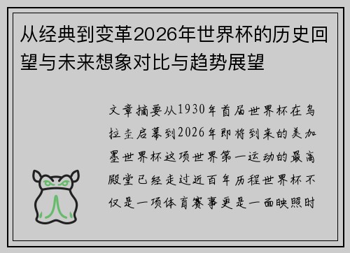 从经典到变革2026年世界杯的历史回望与未来想象对比与趋势展望 从经典到变革2026年世界杯的历史回望与未来想象对比与趋势展望