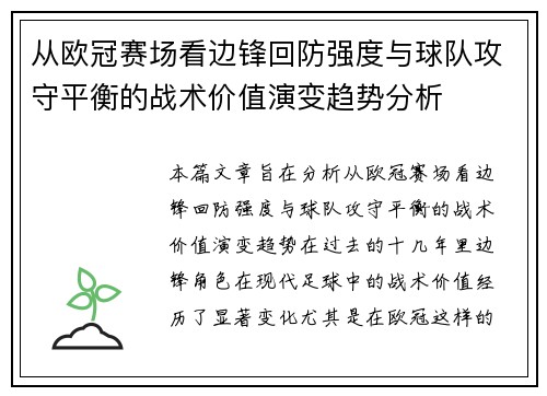 从欧冠赛场看边锋回防强度与球队攻守平衡的战术价值演变趋势分析