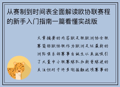从赛制到时间表全面解读欧协联赛程的新手入门指南一篇看懂实战版