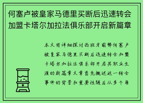 何塞卢被皇家马德里买断后迅速转会加盟卡塔尔加拉法俱乐部开启新篇章 何塞卢被皇家马德里买断后迅速转会加盟卡塔尔加拉法俱乐部开启新篇章