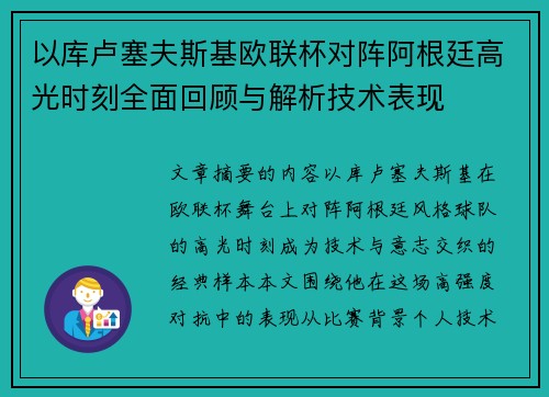 以库卢塞夫斯基欧联杯对阵阿根廷高光时刻全面回顾与解析技术表现
