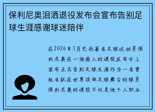 保利尼奥泪洒退役发布会宣布告别足球生涯感谢球迷陪伴