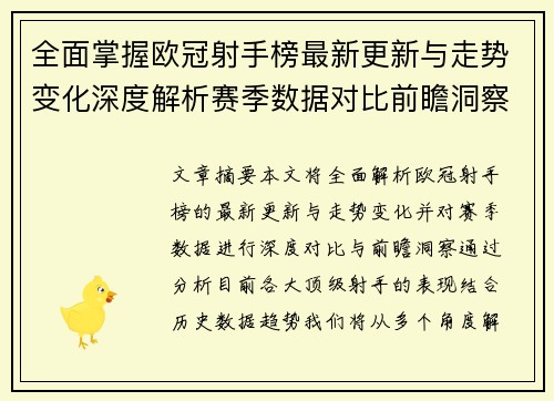 全面掌握欧冠射手榜最新更新与走势变化深度解析赛季数据对比前瞻洞察