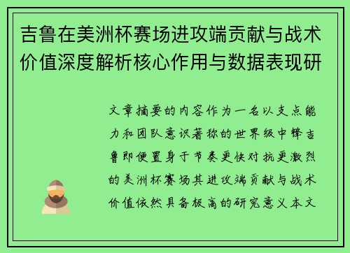 吉鲁在美洲杯赛场进攻端贡献与战术价值深度解析核心作用与数据表现研究