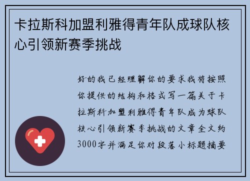 卡拉斯科加盟利雅得青年队成球队核心引领新赛季挑战