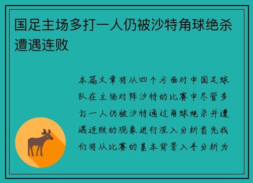 国足主场多打一人仍被沙特角球绝杀遭遇连败
