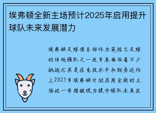 埃弗顿全新主场预计2025年启用提升球队未来发展潜力