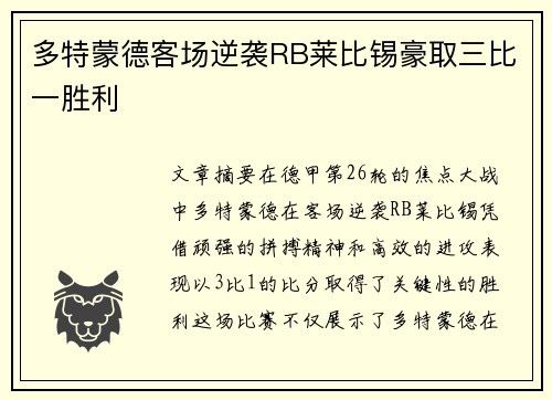 多特蒙德客场逆袭RB莱比锡豪取三比一胜利 多特蒙德客场逆袭RB莱比锡豪取三比一胜利