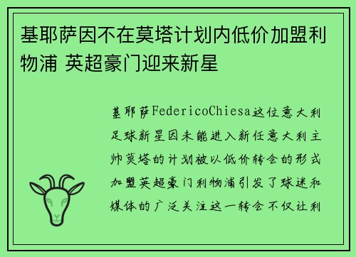 基耶萨因不在莫塔计划内低价加盟利物浦 英超豪门迎来新星 基耶萨因不在莫塔计划内低价加盟利物浦 英超豪门迎来新星