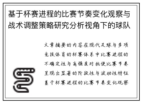 基于杯赛进程的比赛节奏变化观察与战术调整策略研究分析视角下的球队表现