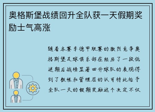 奥格斯堡战绩回升全队获一天假期奖励士气高涨