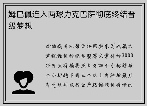 姆巴佩连入两球力克巴萨彻底终结晋级梦想 姆巴佩连入两球力克巴萨彻底终结晋级梦想