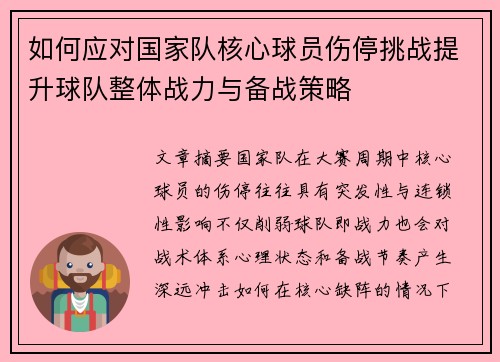 如何应对国家队核心球员伤停挑战提升球队整体战力与备战策略
