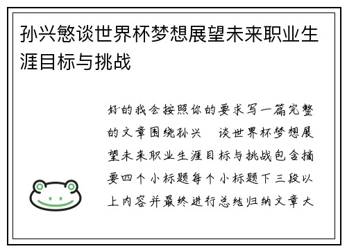 孙兴慜谈世界杯梦想展望未来职业生涯目标与挑战