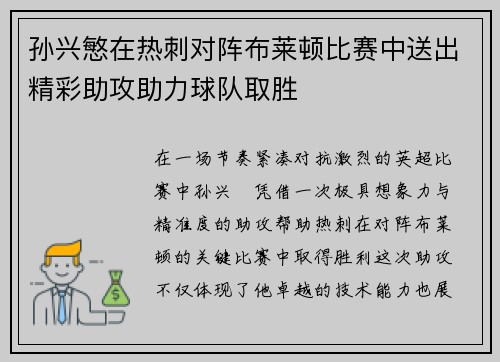 孙兴慜在热刺对阵布莱顿比赛中送出精彩助攻助力球队取胜