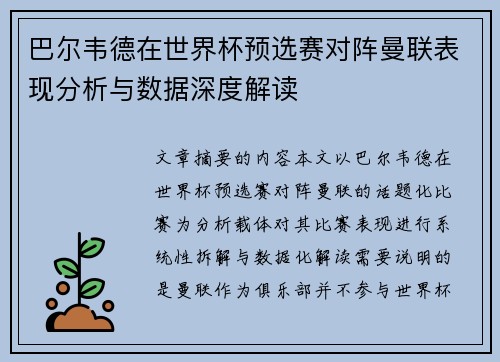 巴尔韦德在世界杯预选赛对阵曼联表现分析与数据深度解读 巴尔韦德在世界杯预选赛对阵曼联表现分析与数据深度解读