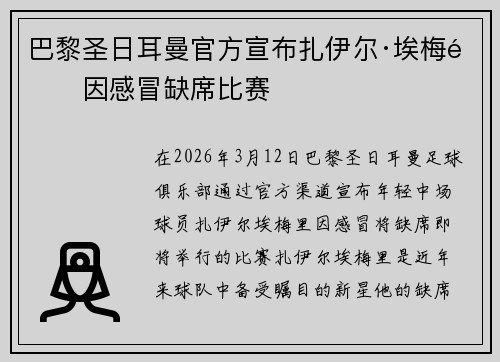 巴黎圣日耳曼官方宣布扎伊尔·埃梅里因感冒缺席比赛