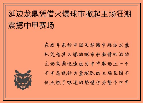 延边龙鼎凭借火爆球市掀起主场狂潮震撼中甲赛场 延边龙鼎凭借火爆球市掀起主场狂潮震撼中甲赛场