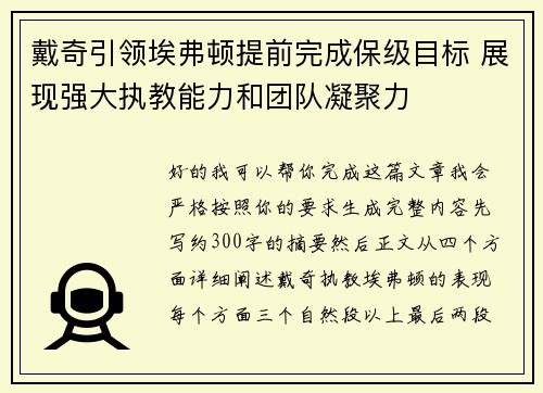 戴奇引领埃弗顿提前完成保级目标 展现强大执教能力和团队凝聚力 戴奇引领埃弗顿提前完成保级目标 展现强大执教能力和团队凝聚力