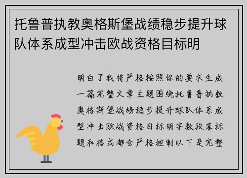 托鲁普执教奥格斯堡战绩稳步提升球队体系成型冲击欧战资格目标明