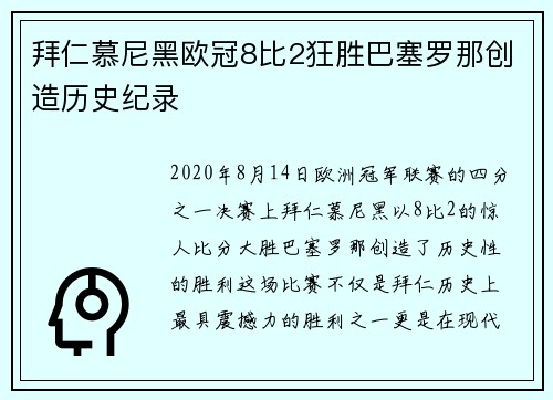 拜仁慕尼黑欧冠8比2狂胜巴塞罗那创造历史纪录