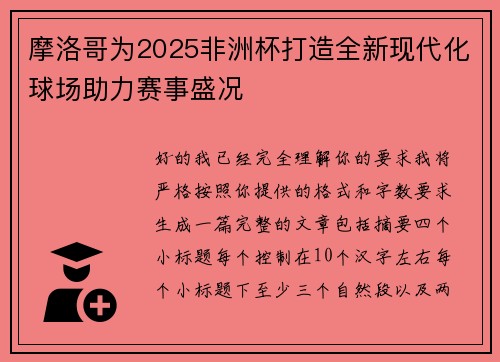 摩洛哥为2025非洲杯打造全新现代化球场助力赛事盛况