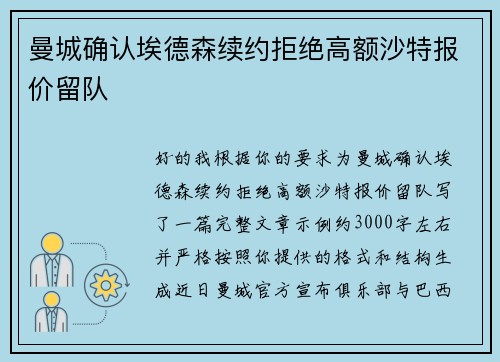曼城确认埃德森续约拒绝高额沙特报价留队
