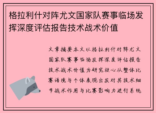 格拉利什对阵尤文国家队赛事临场发挥深度评估报告技术战术价值