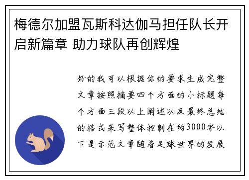 梅德尔加盟瓦斯科达伽马担任队长开启新篇章 助力球队再创辉煌