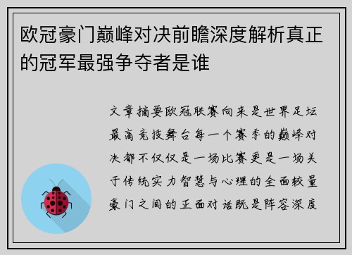 欧冠豪门巅峰对决前瞻深度解析真正的冠军最强争夺者是谁 欧冠豪门巅峰对决前瞻深度解析真正的冠军最强争夺者是谁