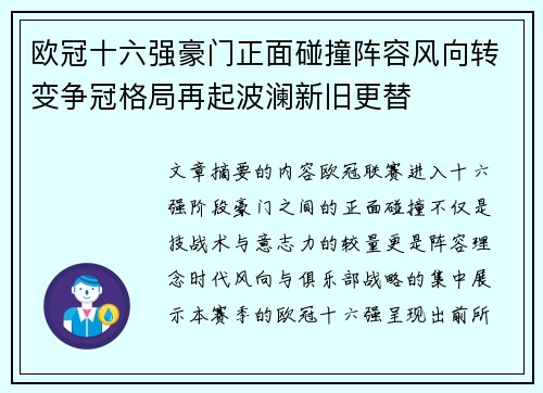 欧冠十六强豪门正面碰撞阵容风向转变争冠格局再起波澜新旧更替