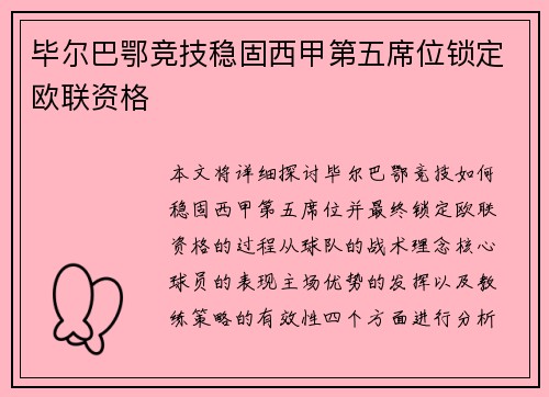 毕尔巴鄂竞技稳固西甲第五席位锁定欧联资格