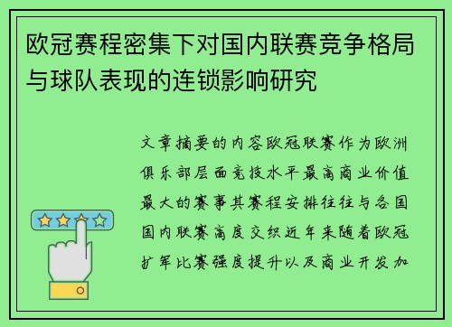 欧冠赛程密集下对国内联赛竞争格局与球队表现的连锁影响研究