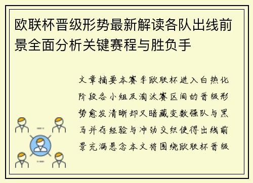 欧联杯晋级形势最新解读各队出线前景全面分析关键赛程与胜负手