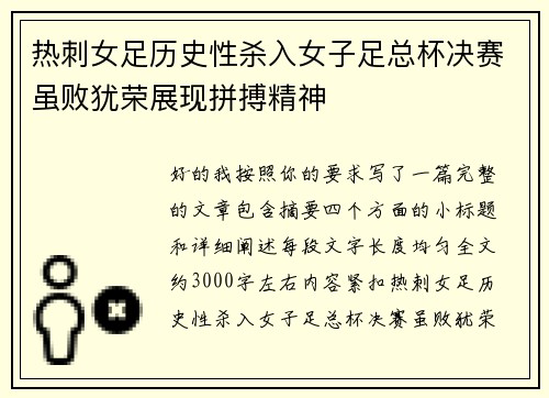 热刺女足历史性杀入女子足总杯决赛虽败犹荣展现拼搏精神