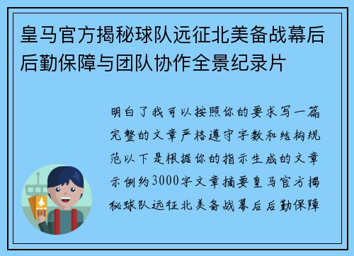 皇马官方揭秘球队远征北美备战幕后后勤保障与团队协作全景纪录片