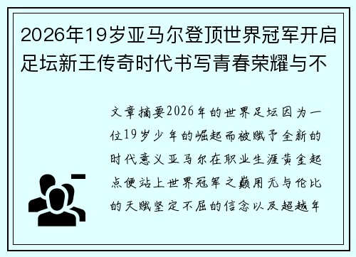 2026年19岁亚马尔登顶世界冠军开启足坛新王传奇时代书写青春荣耀与不朽篇章